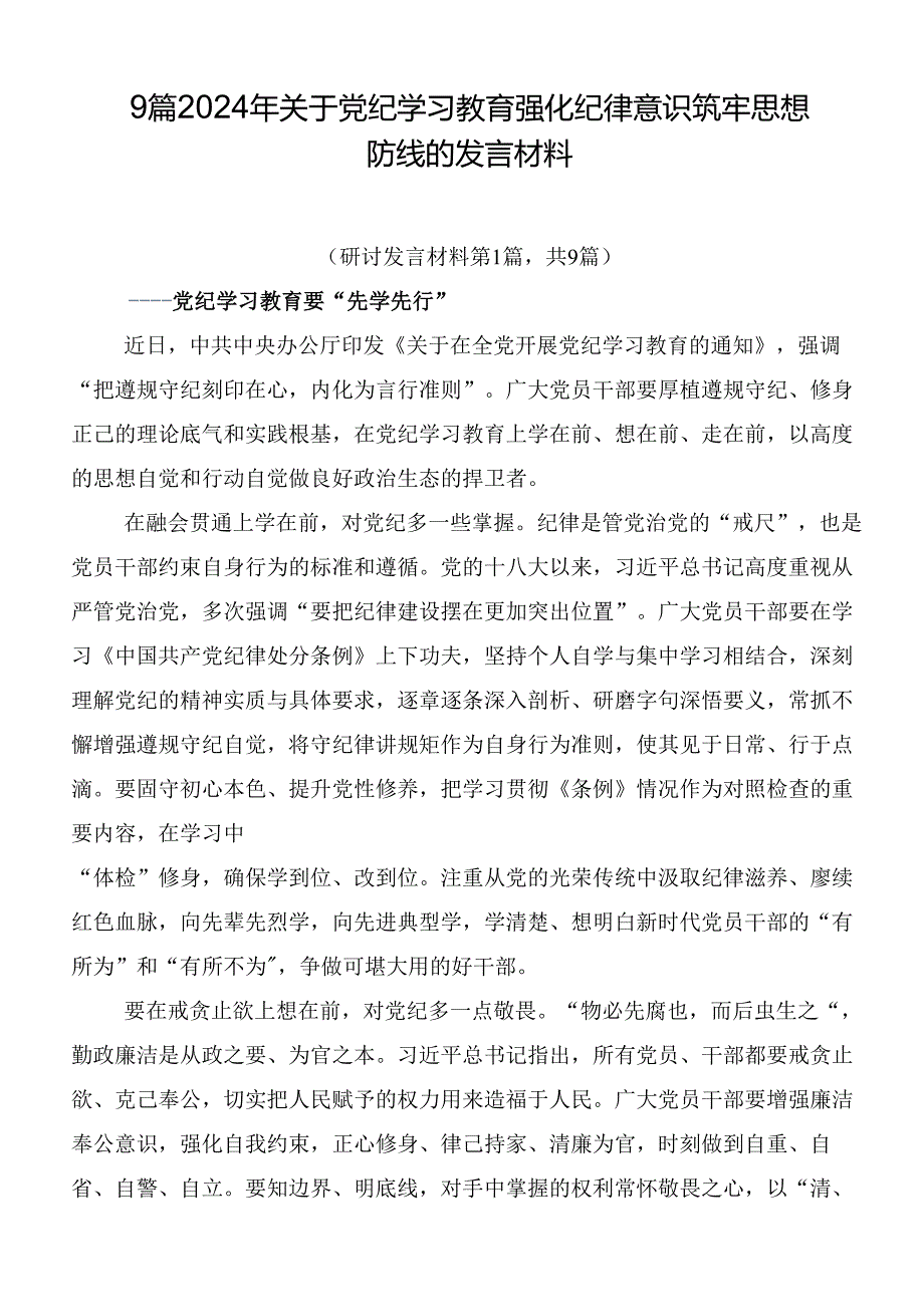 9篇2024年关于党纪学习教育强化纪律意识筑牢思想防线的发言材料.docx_第1页