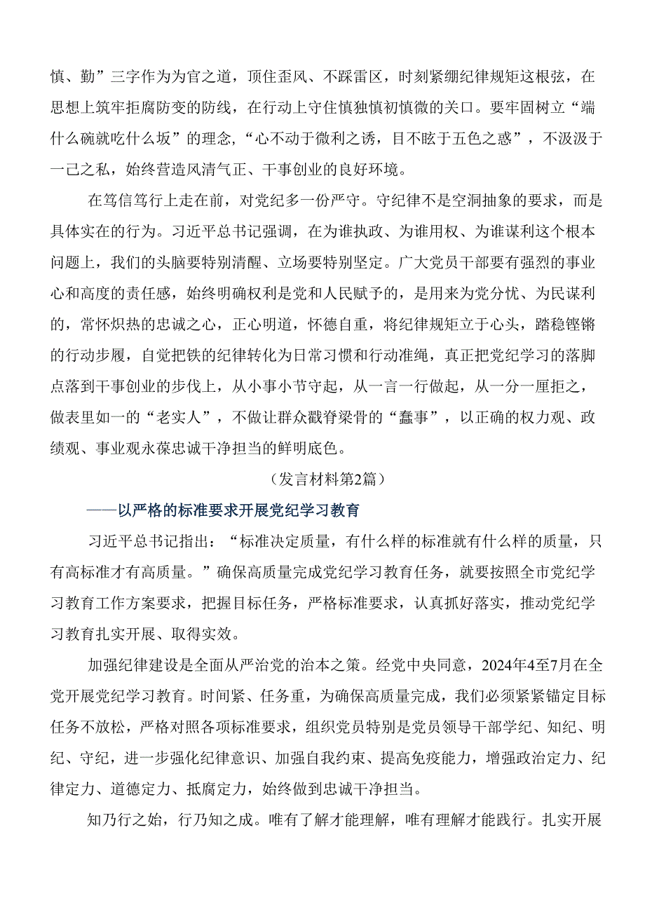 9篇2024年关于党纪学习教育强化纪律意识筑牢思想防线的发言材料.docx_第2页
