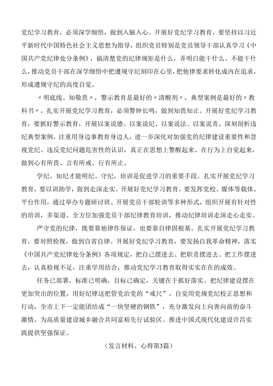 9篇2024年关于党纪学习教育强化纪律意识筑牢思想防线的发言材料.docx_第3页