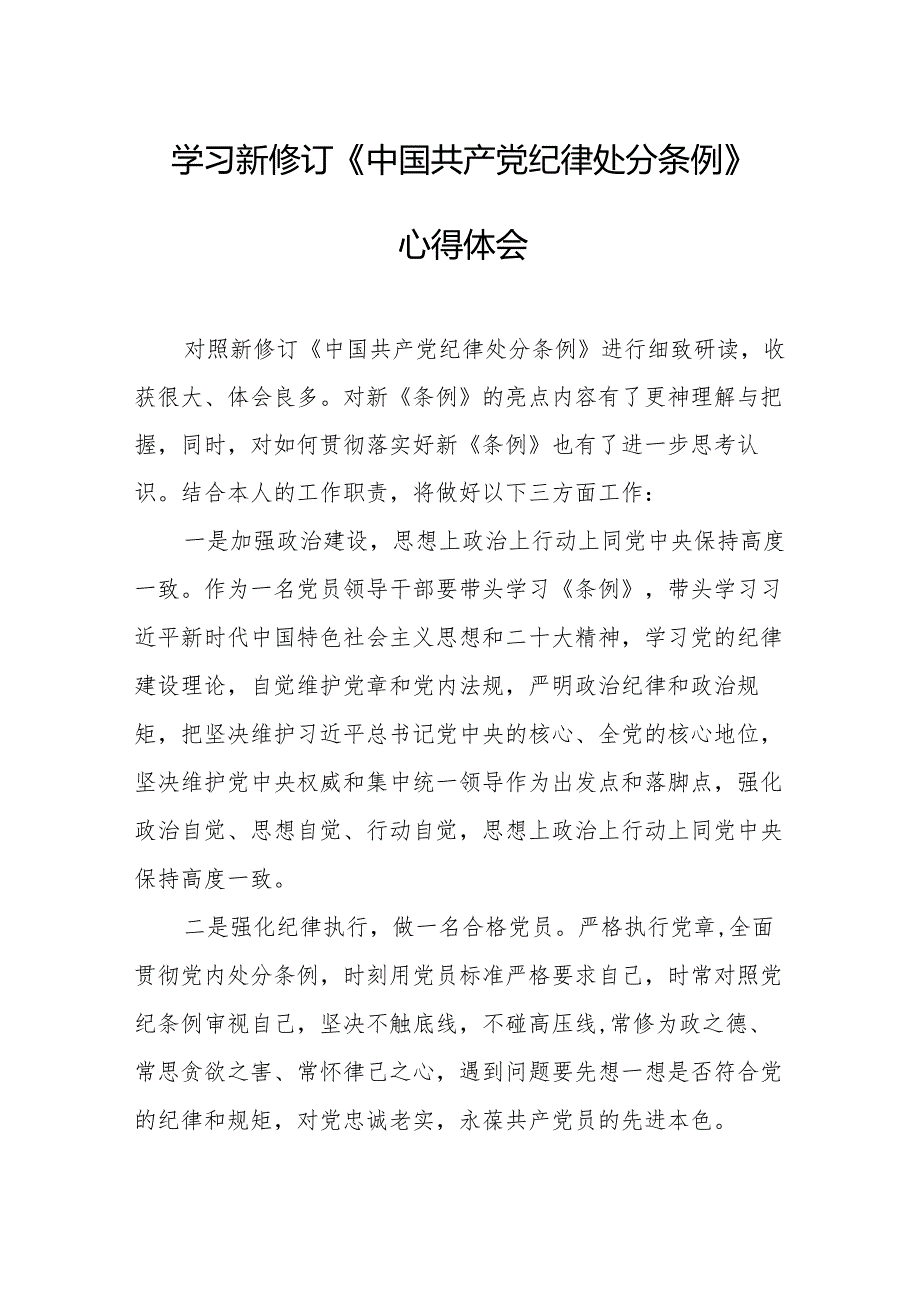 2024年学习新修订的中国共产党纪律处分条例个人心得体会 合计8份.docx_第1页
