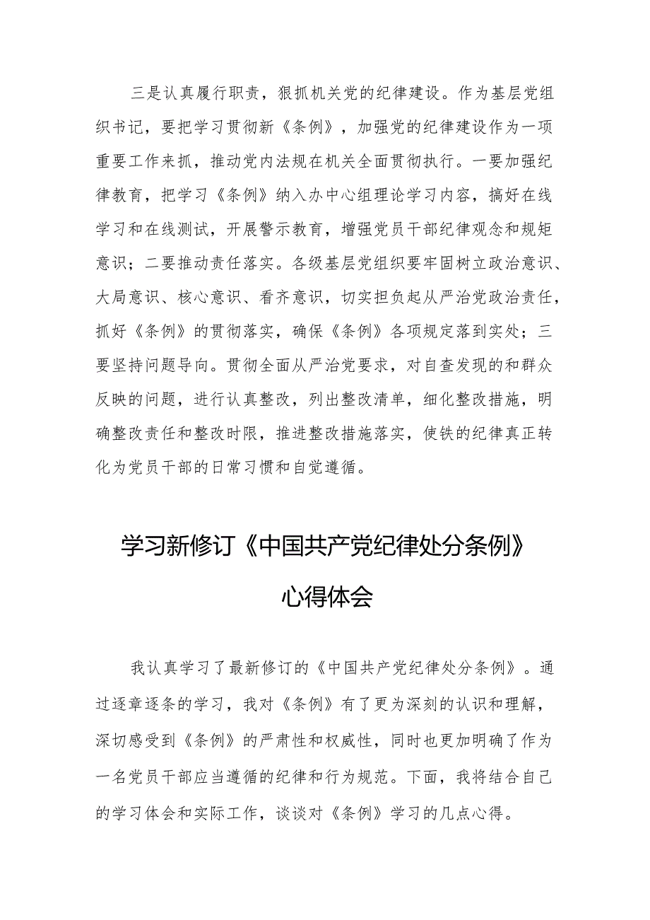 2024年学习新修订的中国共产党纪律处分条例个人心得体会 合计8份.docx_第2页