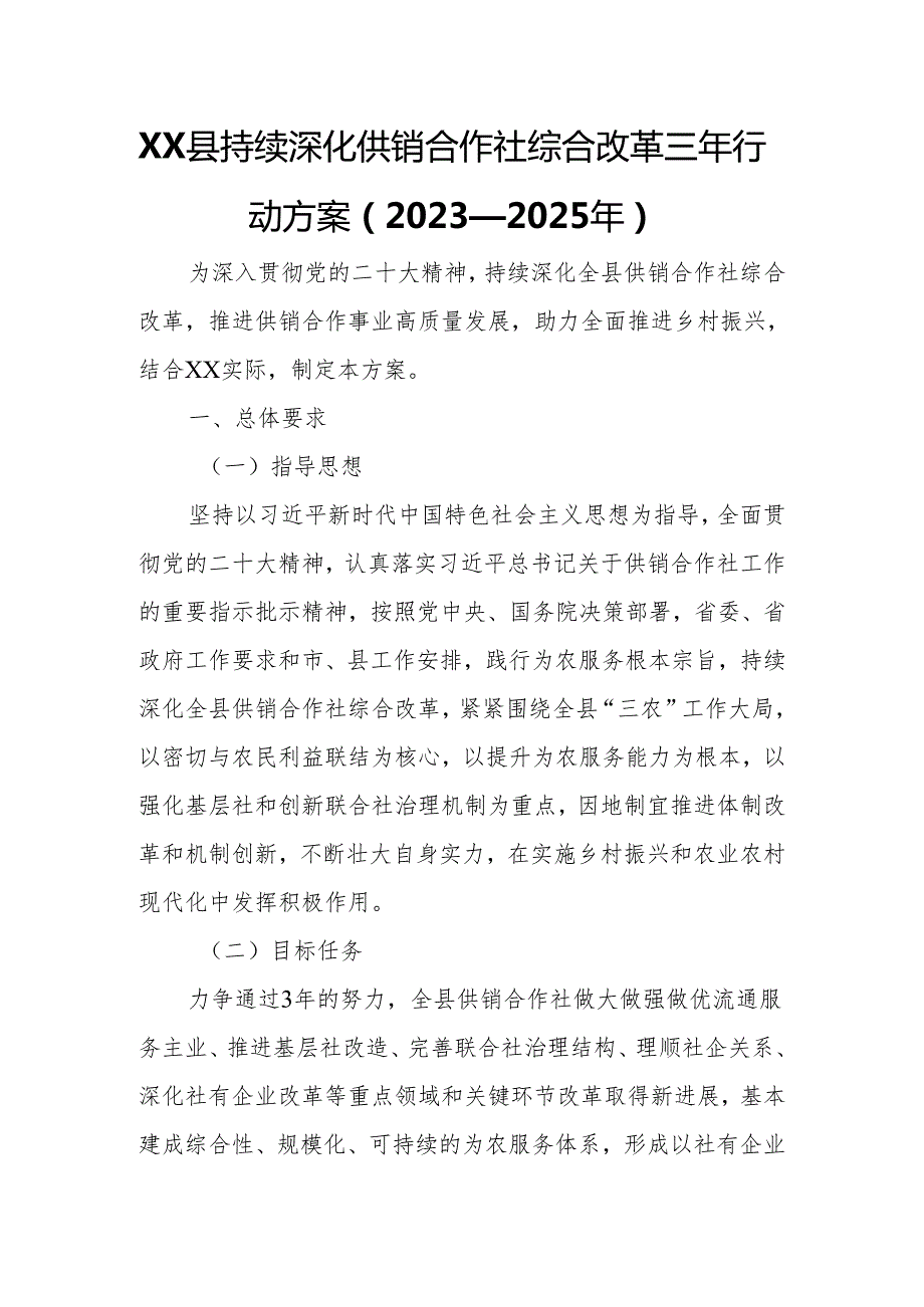 XX县持续深化供销合作社综合改革三年行动方案.docx_第1页
