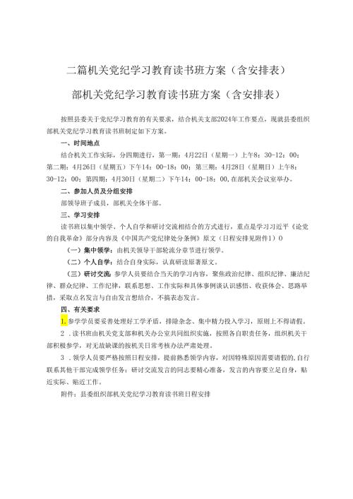 二篇机关党纪学习教育读书班方案（含安排表）.docx