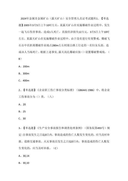 2024年金属非金属矿山（露天矿山）安全管理人员证考试题库.docx