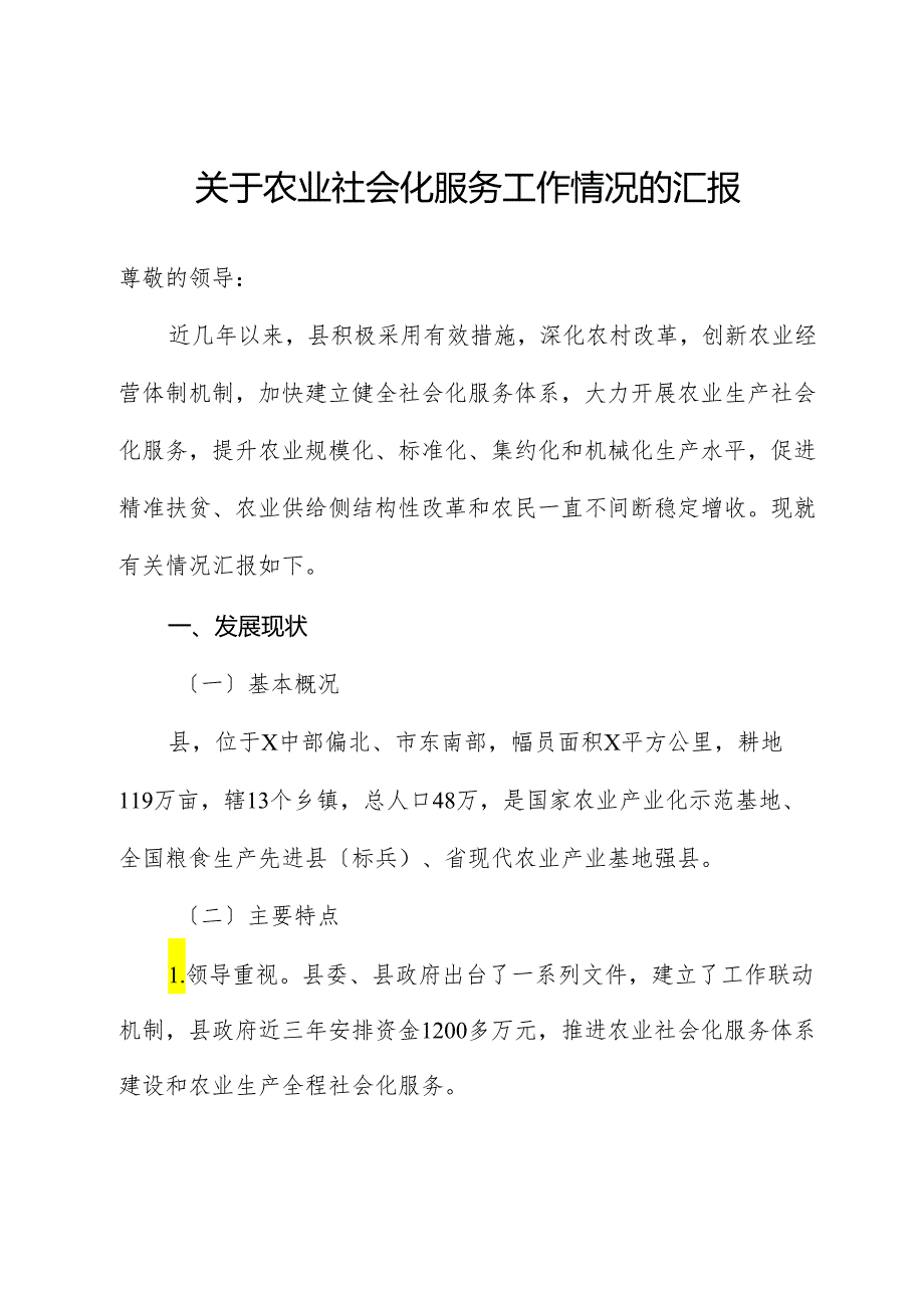关于农业社会化服务工作情况的汇报.docx_第1页