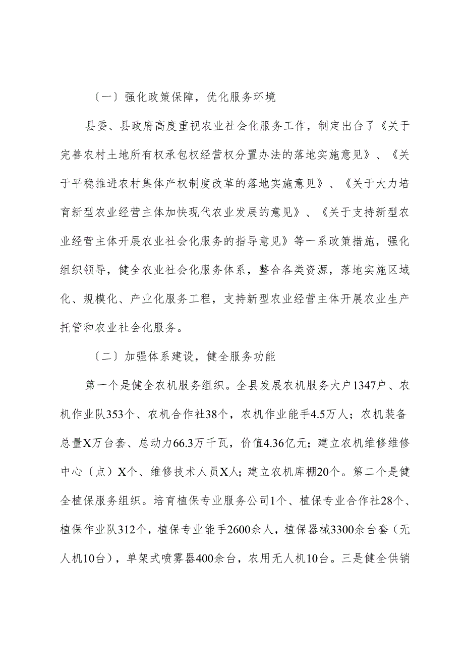关于农业社会化服务工作情况的汇报.docx_第3页