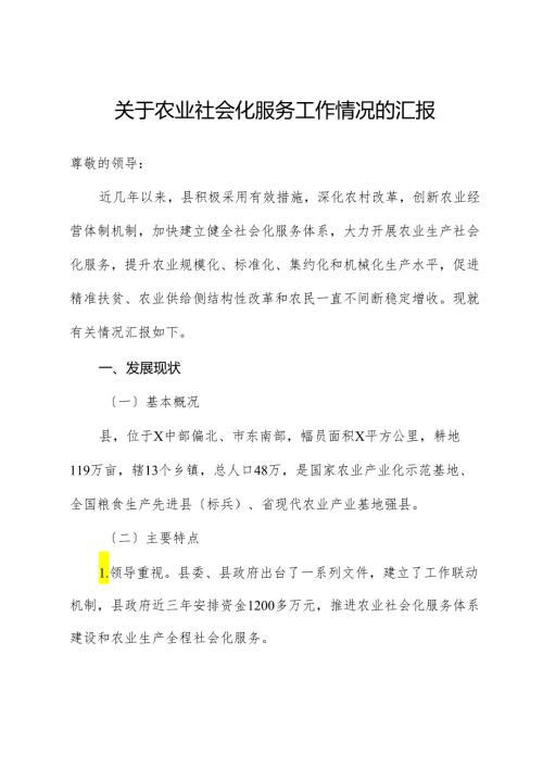 关于农业社会化服务工作情况的汇报.docx