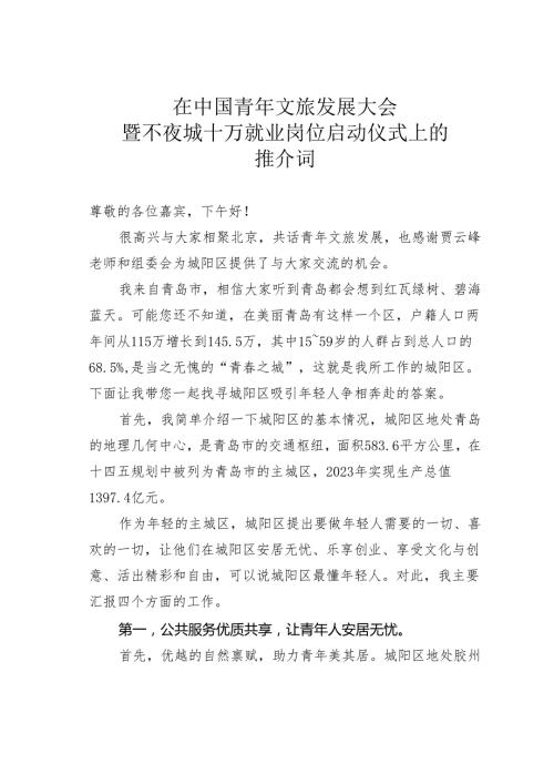 在中国青年文旅发展大会暨不夜城十万就业岗位启动仪式上的推介词.docx
