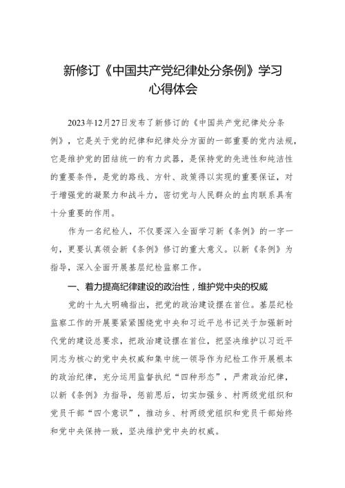 纪检干部学习贯彻2024新修订《中国共产党纪律处分条例》心得体会(二十篇).docx