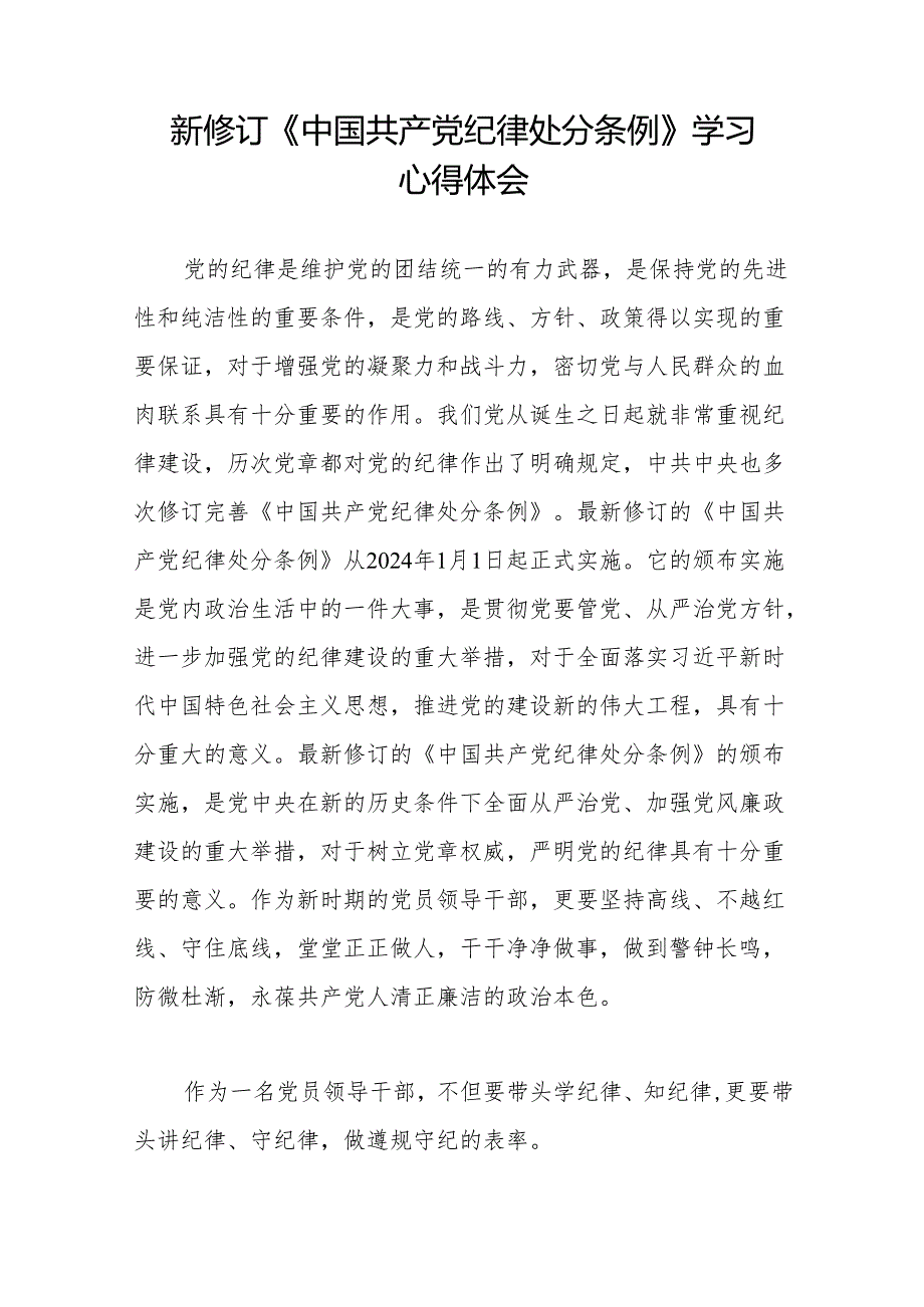 纪检干部学习贯彻2024新修订《中国共产党纪律处分条例》心得体会(二十篇).docx_第3页
