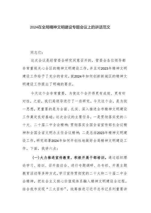 2024在全局精神文明建设专题会议上的讲话范文.docx