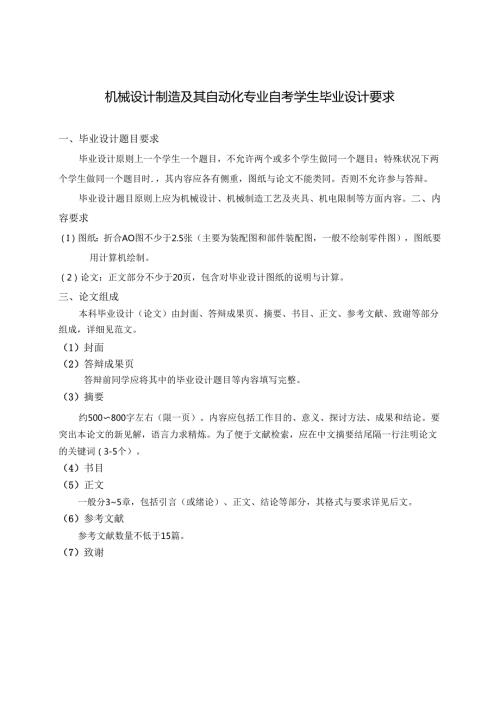 0自考毕业设计论文要求及例文[机械].docx