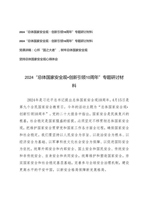 4篇2024年“总体国家安全观·创新引领10周年”专题研讨材料（党课讲稿：心怀“国之大者”树牢总体国家安全观）.docx