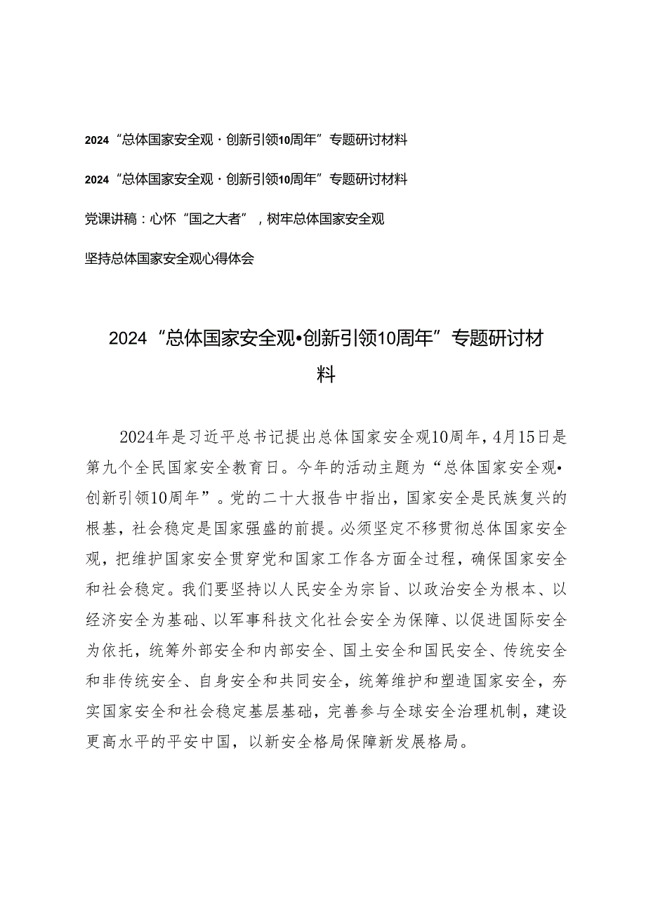 4篇2024年“总体国家安全观·创新引领10周年”专题研讨材料（党课讲稿：心怀“国之大者”树牢总体国家安全观）.docx_第1页