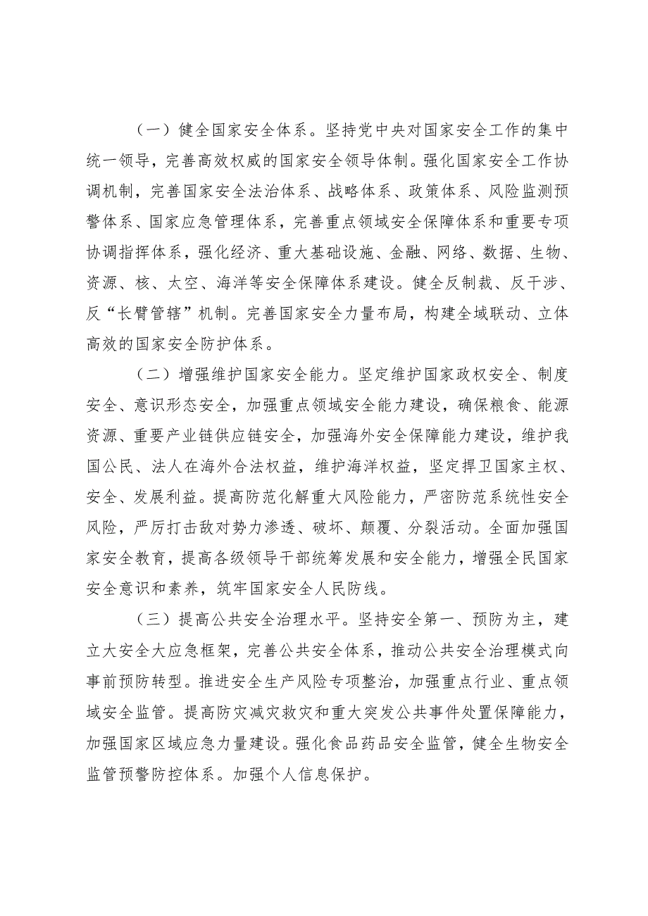 4篇2024年“总体国家安全观·创新引领10周年”专题研讨材料（党课讲稿：心怀“国之大者”树牢总体国家安全观）.docx_第2页