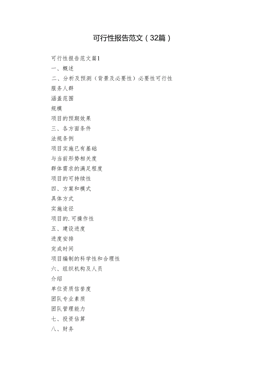 可行性报告范文（32篇）.docx_第1页