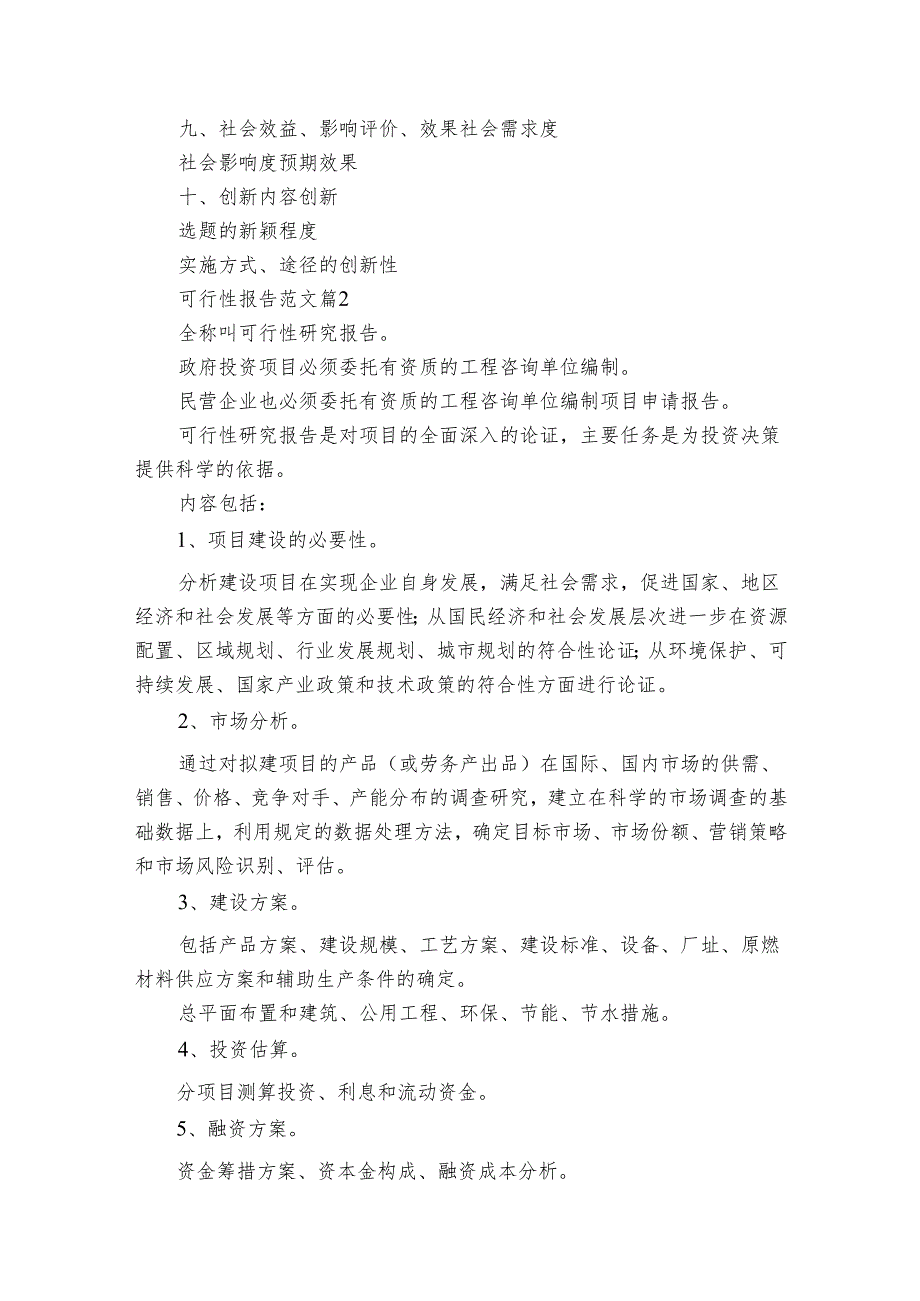 可行性报告范文（32篇）.docx_第2页