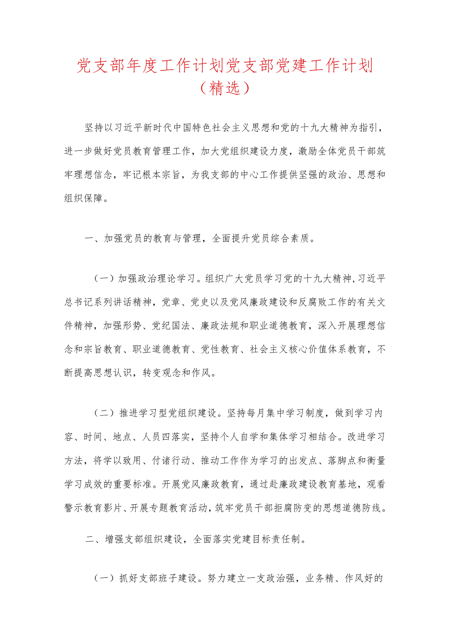 党支部工作计划党支部党建工作计划（精选）.docx_第1页