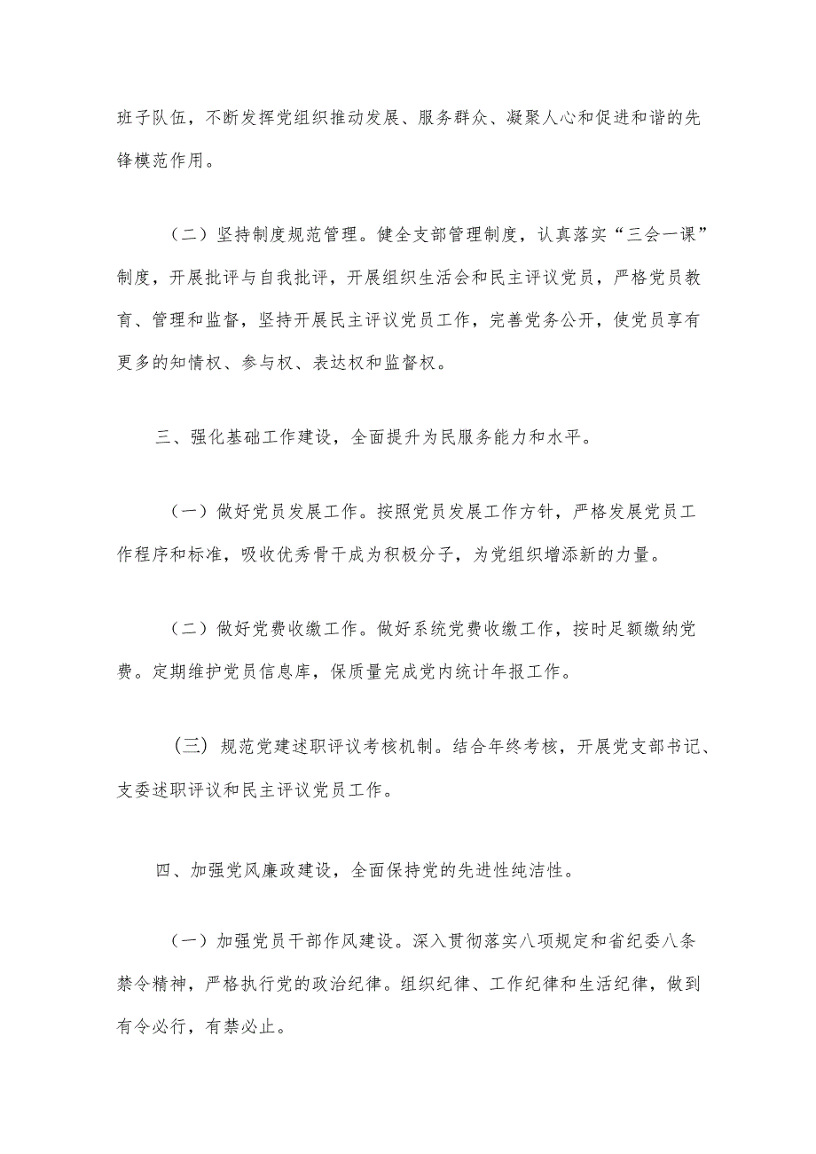 党支部工作计划党支部党建工作计划（精选）.docx_第2页
