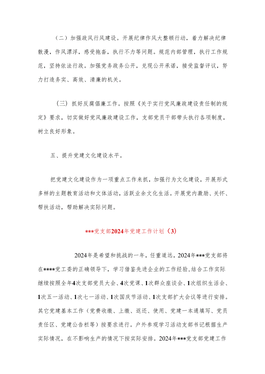 党支部工作计划党支部党建工作计划（精选）.docx_第3页
