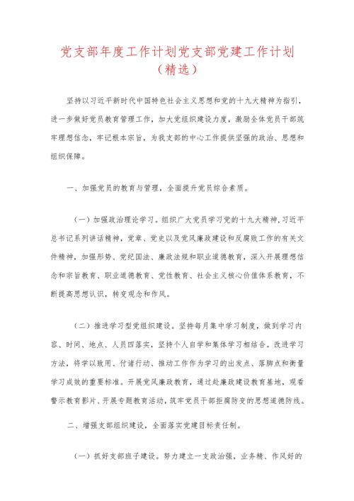党支部工作计划党支部党建工作计划（精选）.docx