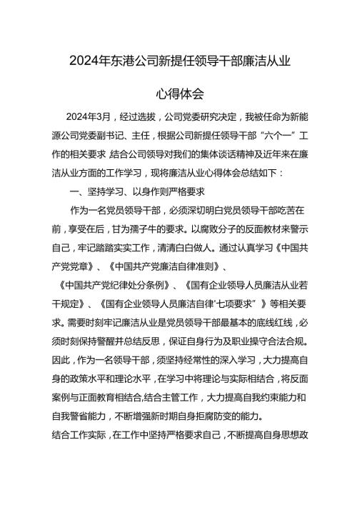 2024年东港公司新提任领导干部廉洁从业心得体会(3).docx