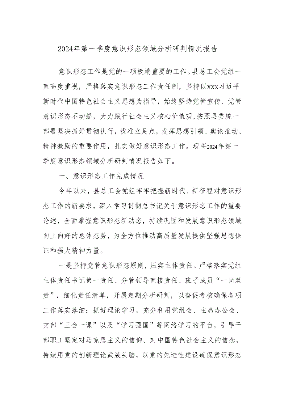 2024年第一季度意识形态领域分析研判情况报告(1).docx_第1页