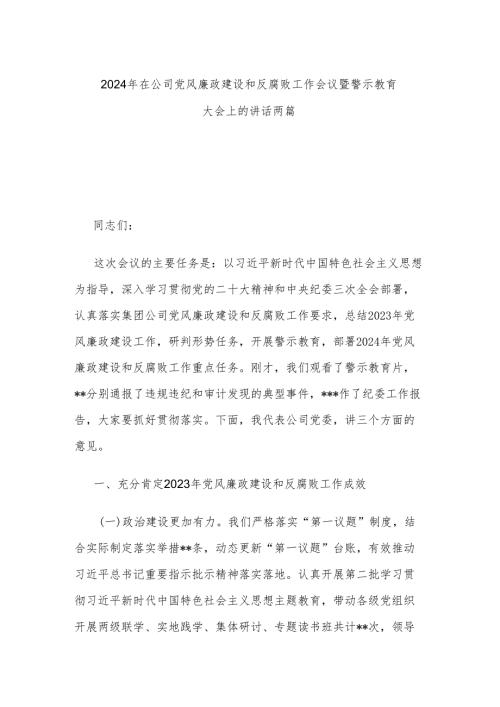 2024年在公司党风廉政建设和反腐败工作会议暨警示教育大会上的讲话两篇.docx