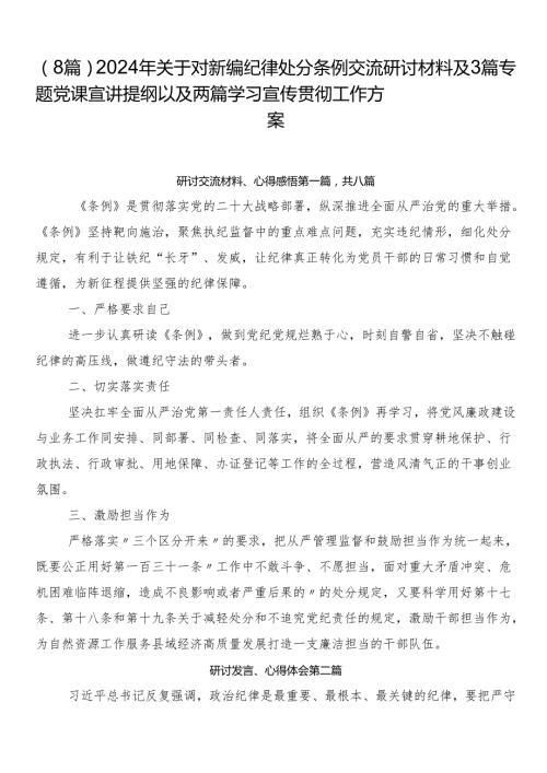 （8篇）2024年关于对新编纪律处分条例交流研讨材料及3篇专题党课宣讲提纲以及两篇学习宣传贯彻工作方案.docx