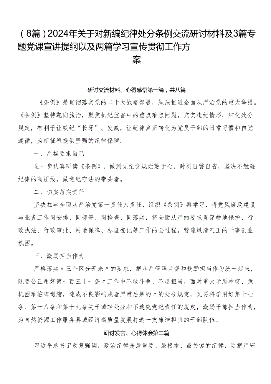 （8篇）2024年关于对新编纪律处分条例交流研讨材料及3篇专题党课宣讲提纲以及两篇学习宣传贯彻工作方案.docx_第1页