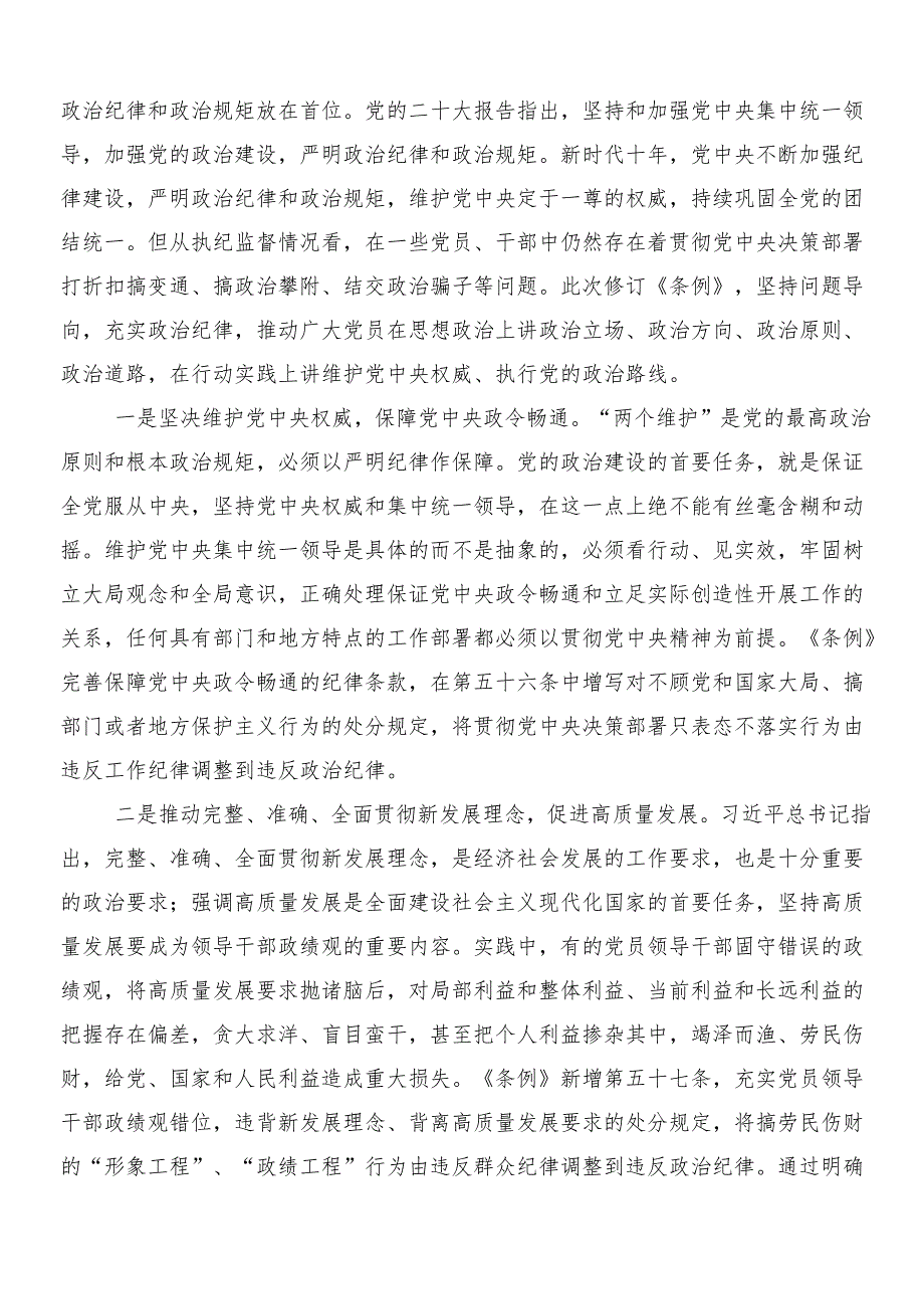 （8篇）2024年关于对新编纪律处分条例交流研讨材料及3篇专题党课宣讲提纲以及两篇学习宣传贯彻工作方案.docx_第2页