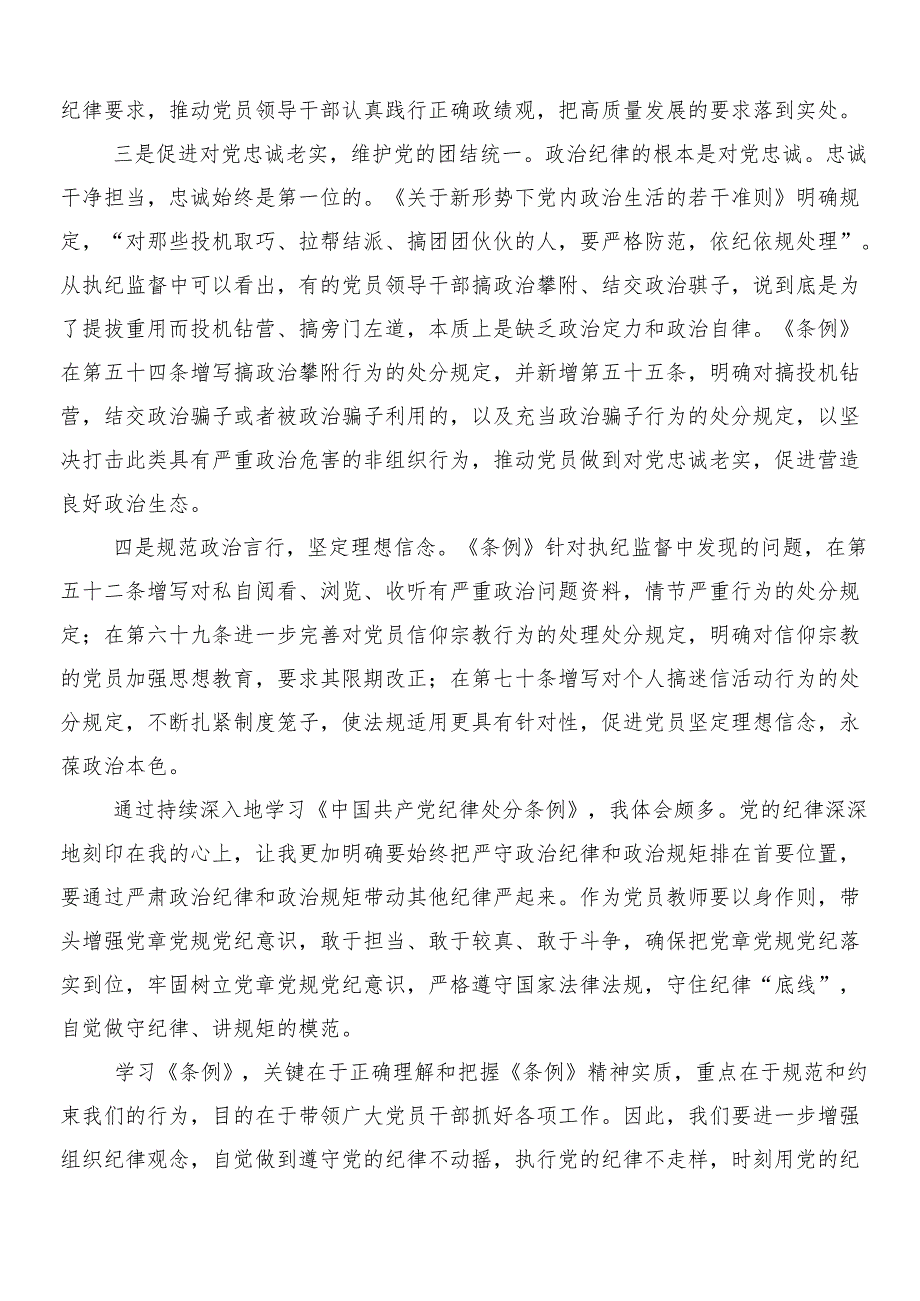（8篇）2024年关于对新编纪律处分条例交流研讨材料及3篇专题党课宣讲提纲以及两篇学习宣传贯彻工作方案.docx_第3页