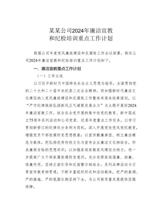 某某公司2024年廉洁宣教和纪检培训重点工作计划.docx