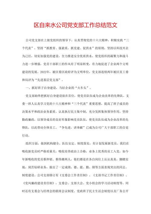 区自来水公司党支部工作总结范文.docx