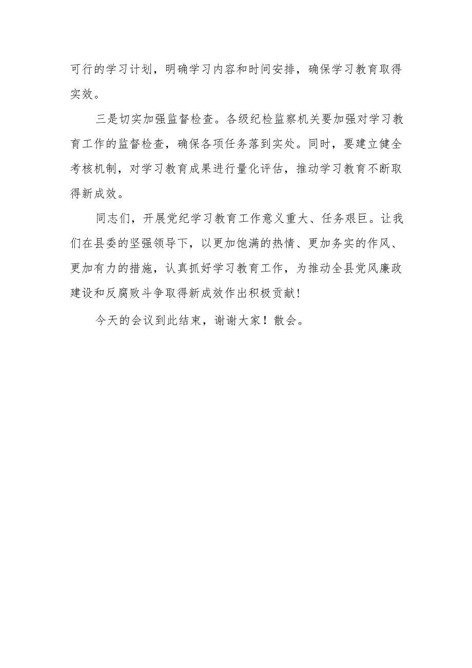（21篇）2024年党纪学习教育动员部署会主持词及党纪学习教育动员部署会上讲话稿.docx_第3页
