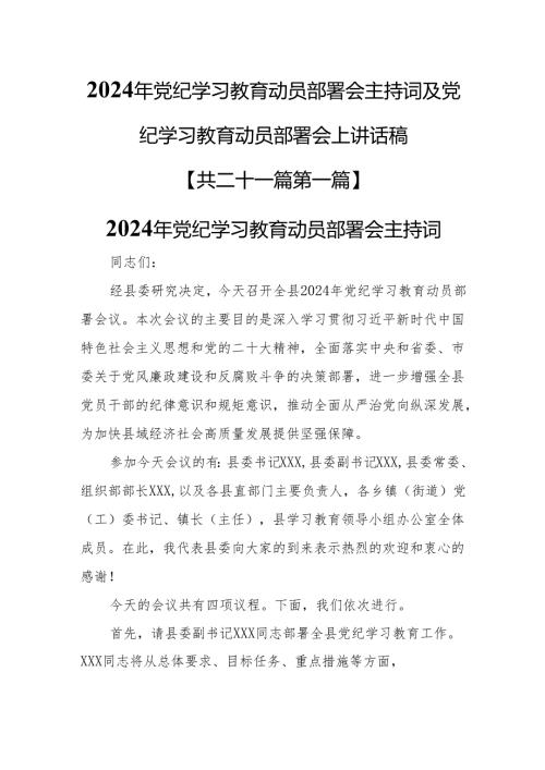 （21篇）2024年党纪学习教育动员部署会主持词及党纪学习教育动员部署会上讲话稿.docx