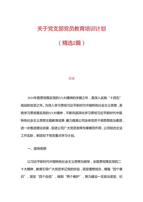 关于党支部党员教育培训计划（精选2篇）.docx