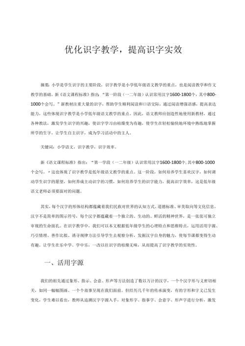 优化识字教学提高识字实效 论文.docx