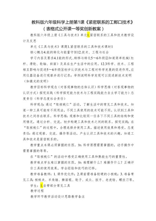 教科版六年级科学上册 第1课《紧密联系的工具和技术》（表格式公开课一等奖创新教案）.docx