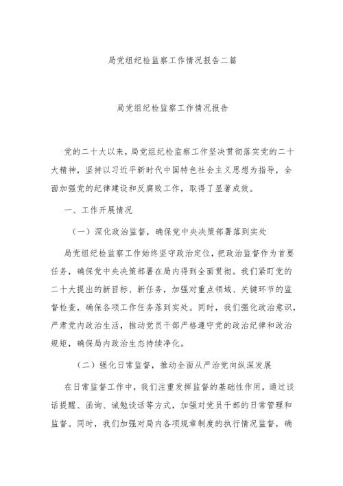 局党组纪检监察工作情况报告二篇.docx