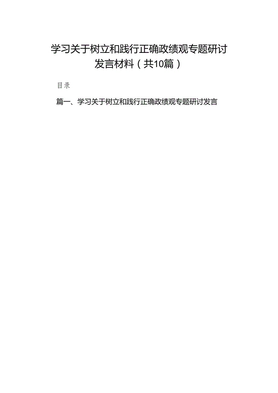 学习关于树立和践行正确政绩观专题研讨发言材料(10篇合集).docx_第1页