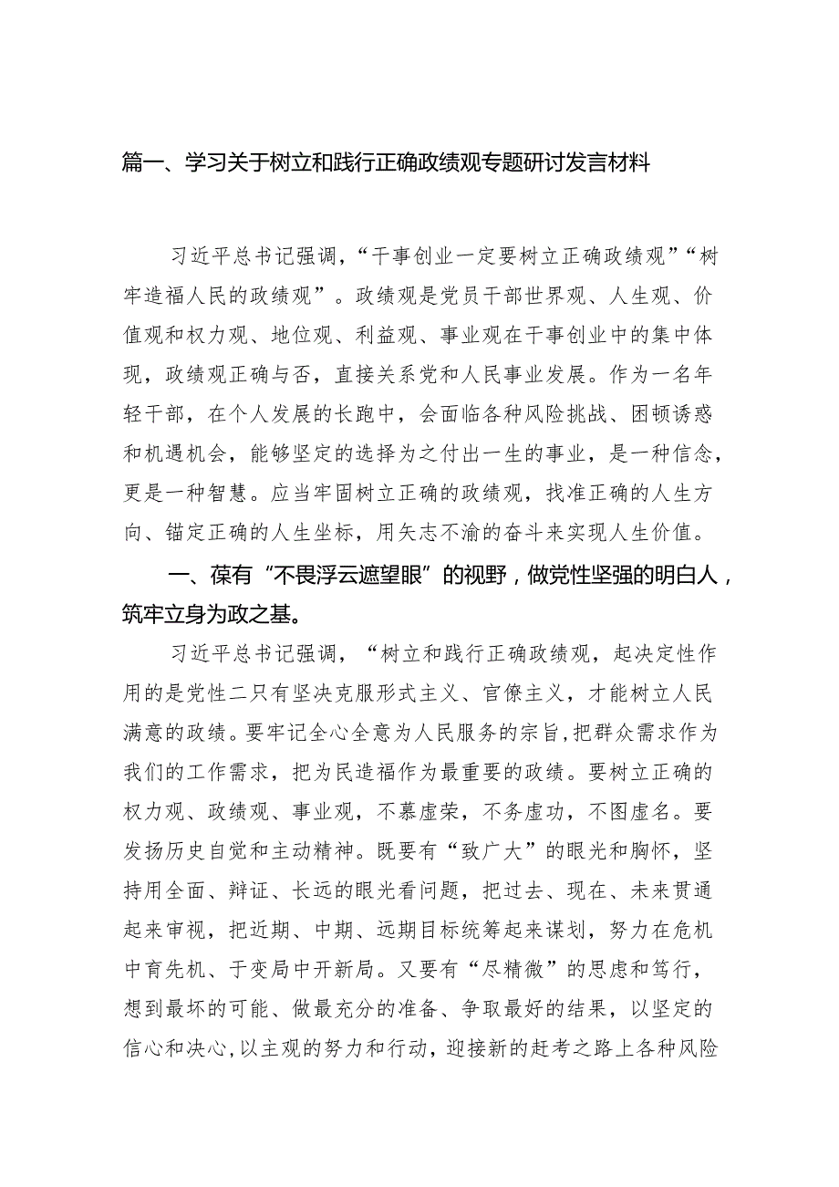 学习关于树立和践行正确政绩观专题研讨发言材料(10篇合集).docx_第2页