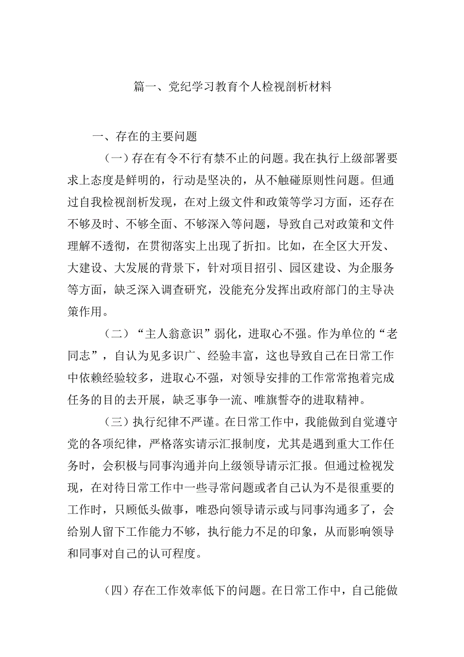 党纪学习教育个人检视剖析材料（共8篇）.docx_第2页