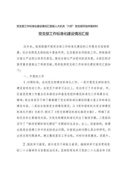 2篇 党支部工作标准化建设情况汇报+县人大机关“六好”党支部评选申报材料.docx