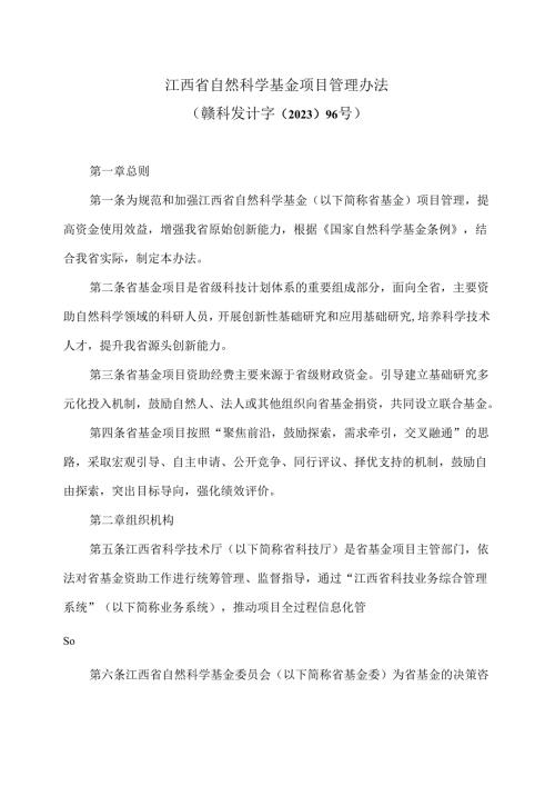 江西省自然科学基金项目管理办法（2023年版）.docx