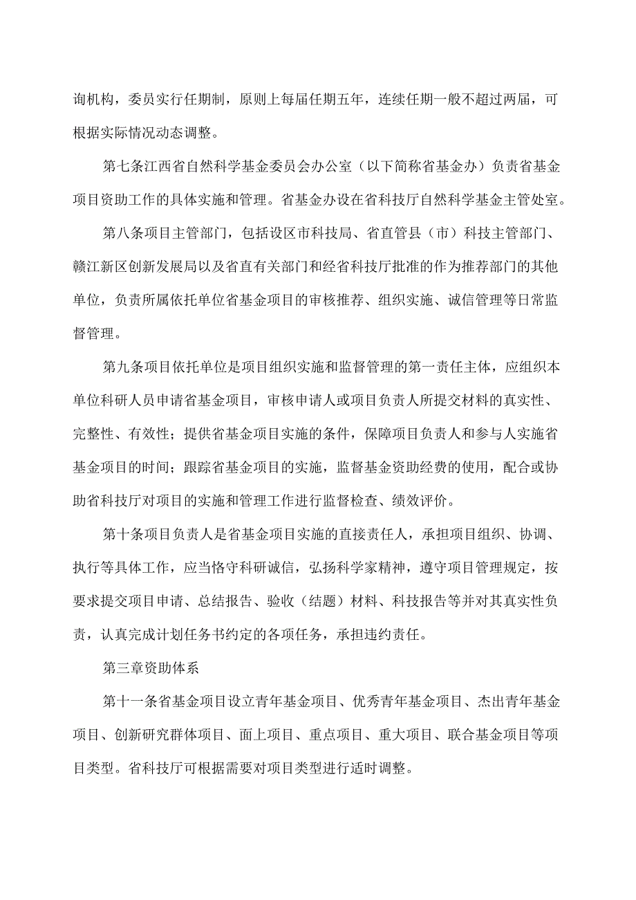 江西省自然科学基金项目管理办法（2023年版）.docx_第2页