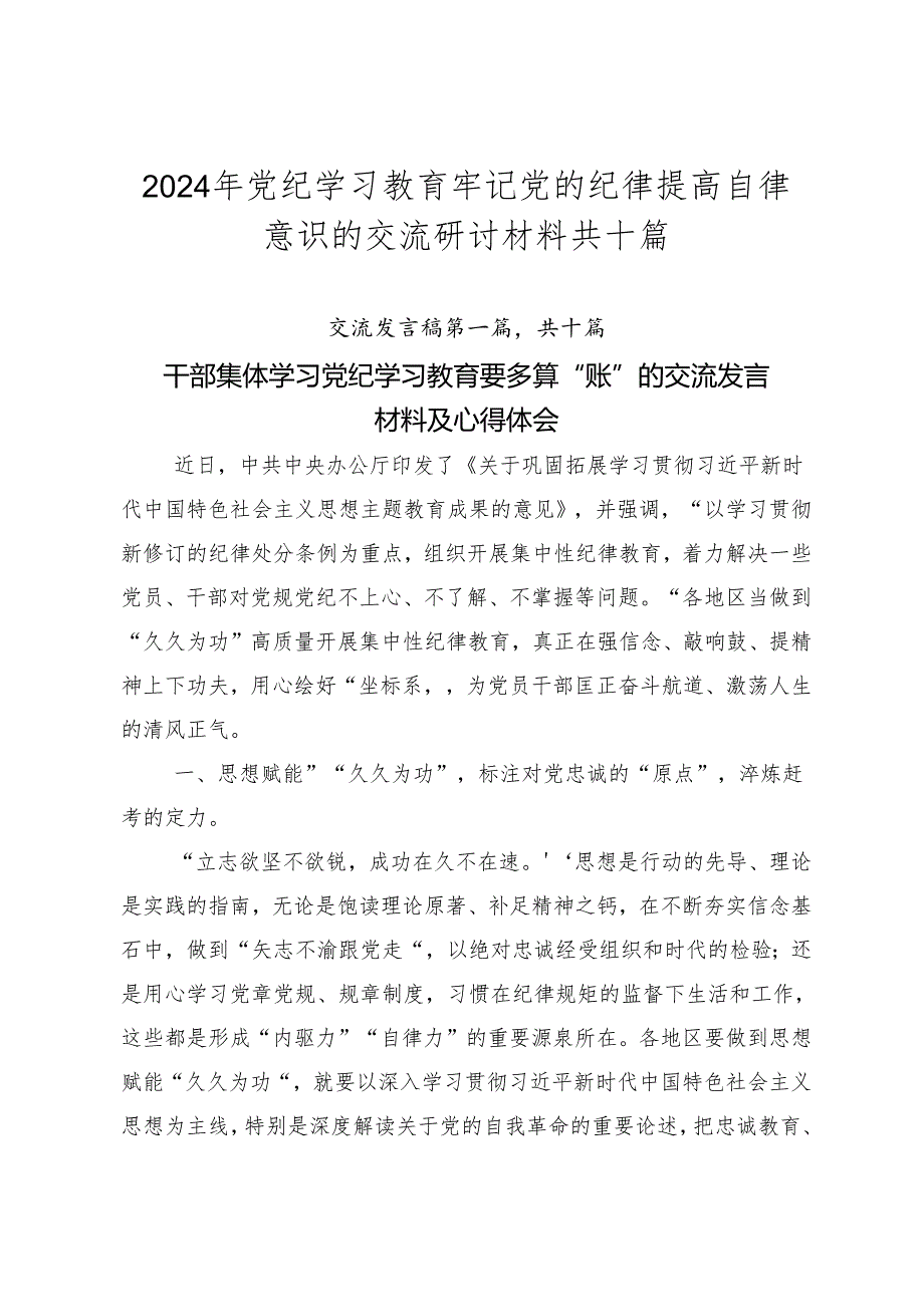 2024年党纪学习教育牢记党的纪律提高自律意识的交流研讨材料共十篇.docx_第1页