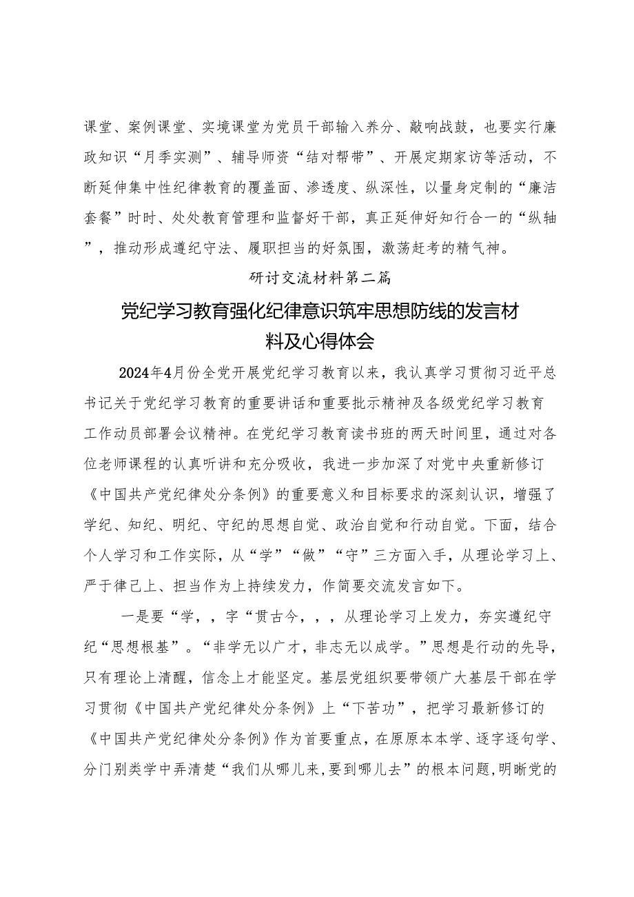 2024年党纪学习教育牢记党的纪律提高自律意识的交流研讨材料共十篇.docx_第3页