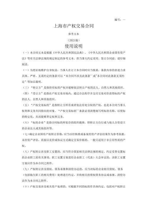 上海市产权交易合同（上海联合产权交易所2021版）.docx