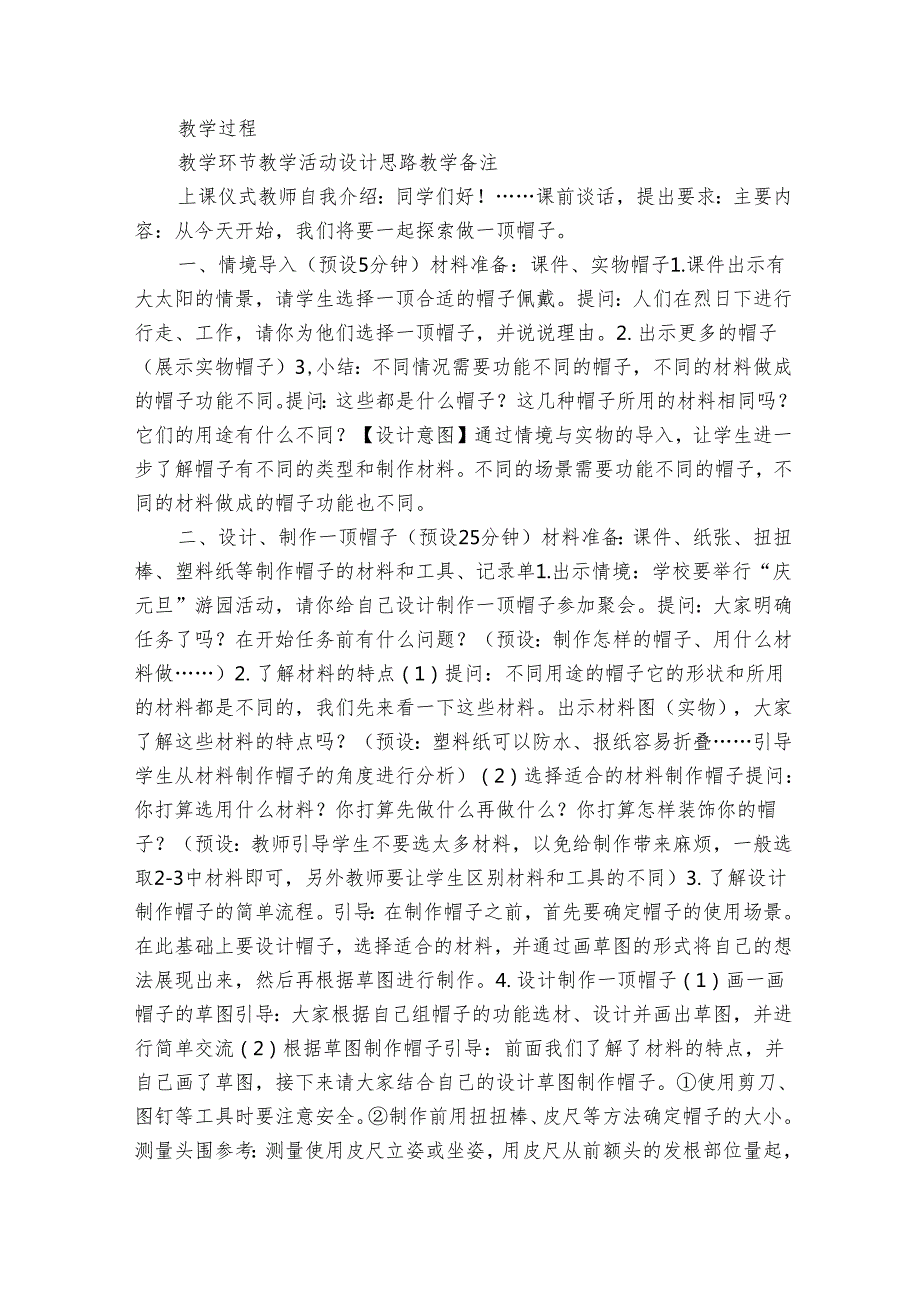 20232024教科版二年级科学上册26《做一顶帽子》（表格式公开课一等奖创新教案）.docx_第2页